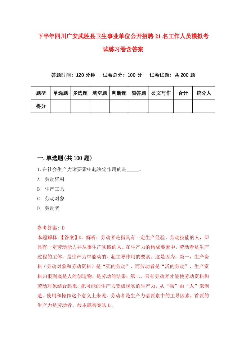 下半年四川广安武胜县卫生事业单位公开招聘21名工作人员模拟考试练习卷含答案第4版