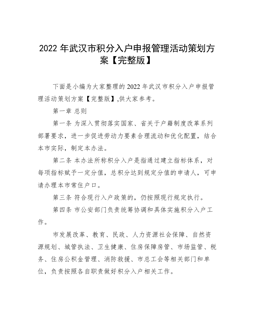 2022年武汉市积分入户申报管理活动策划方案【完整版】