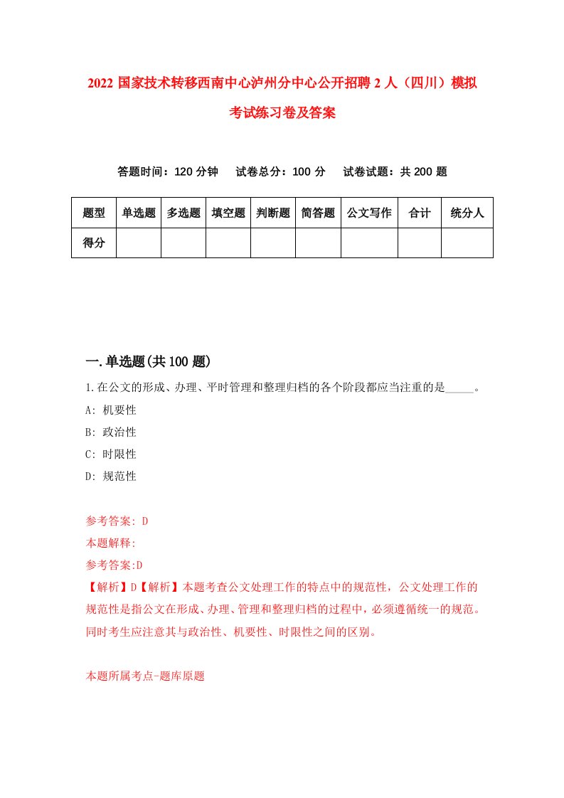 2022国家技术转移西南中心泸州分中心公开招聘2人四川模拟考试练习卷及答案第4卷