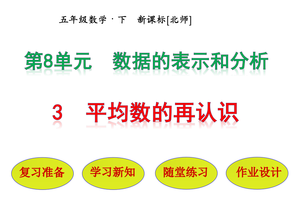 【优选】五年级下册数课件－8.3平均数的再认识｜北师大版()