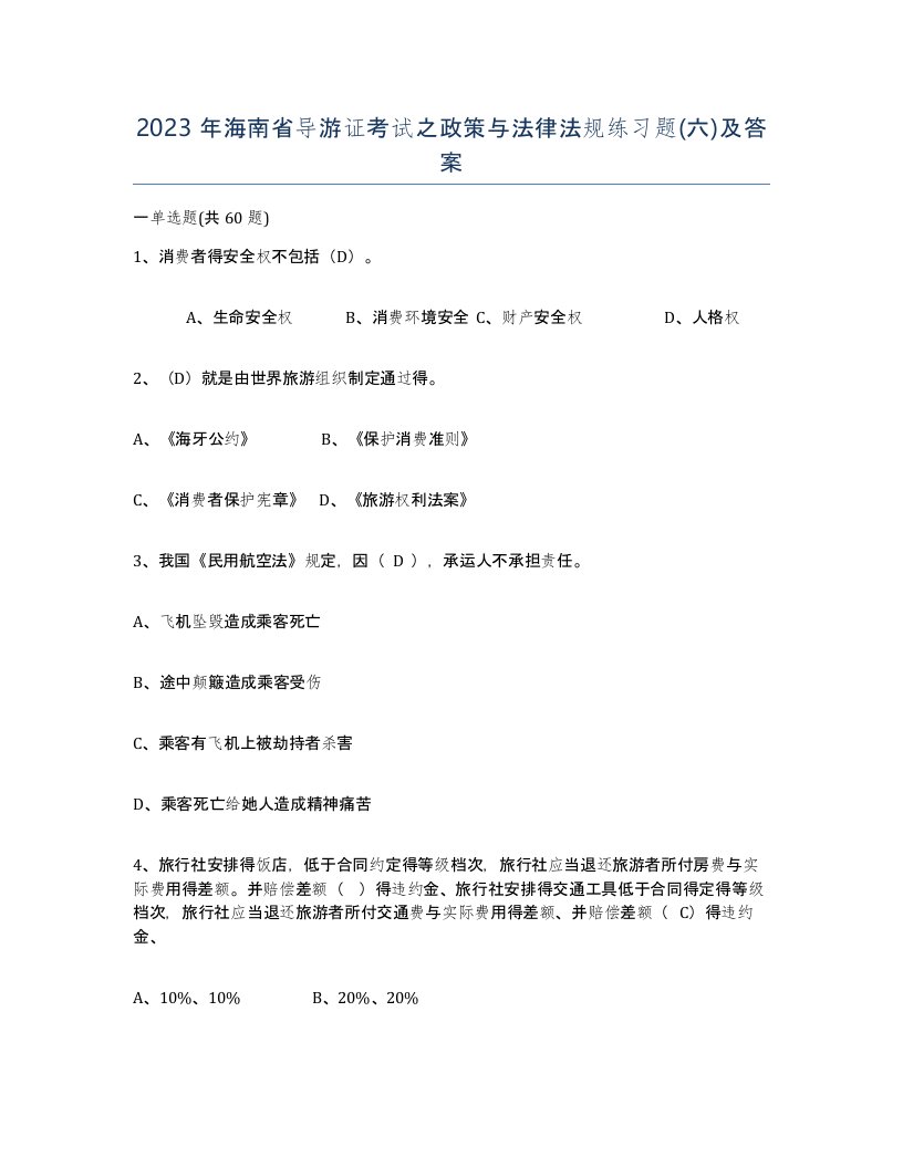 2023年海南省导游证考试之政策与法律法规练习题六及答案