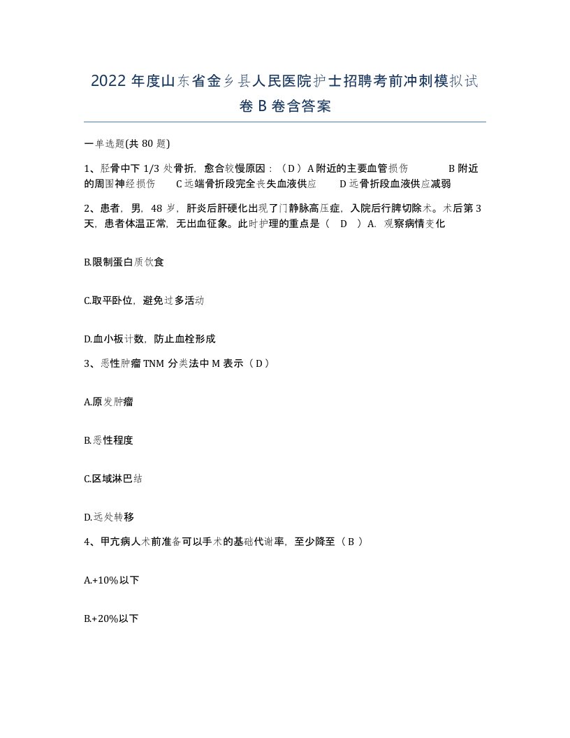 2022年度山东省金乡县人民医院护士招聘考前冲刺模拟试卷B卷含答案