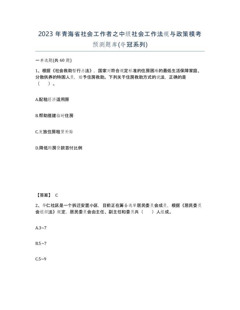 2023年青海省社会工作者之中级社会工作法规与政策模考预测题库夺冠系列