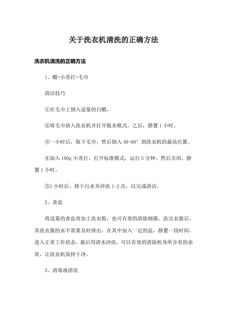 关于洗衣机清洗的正确方法