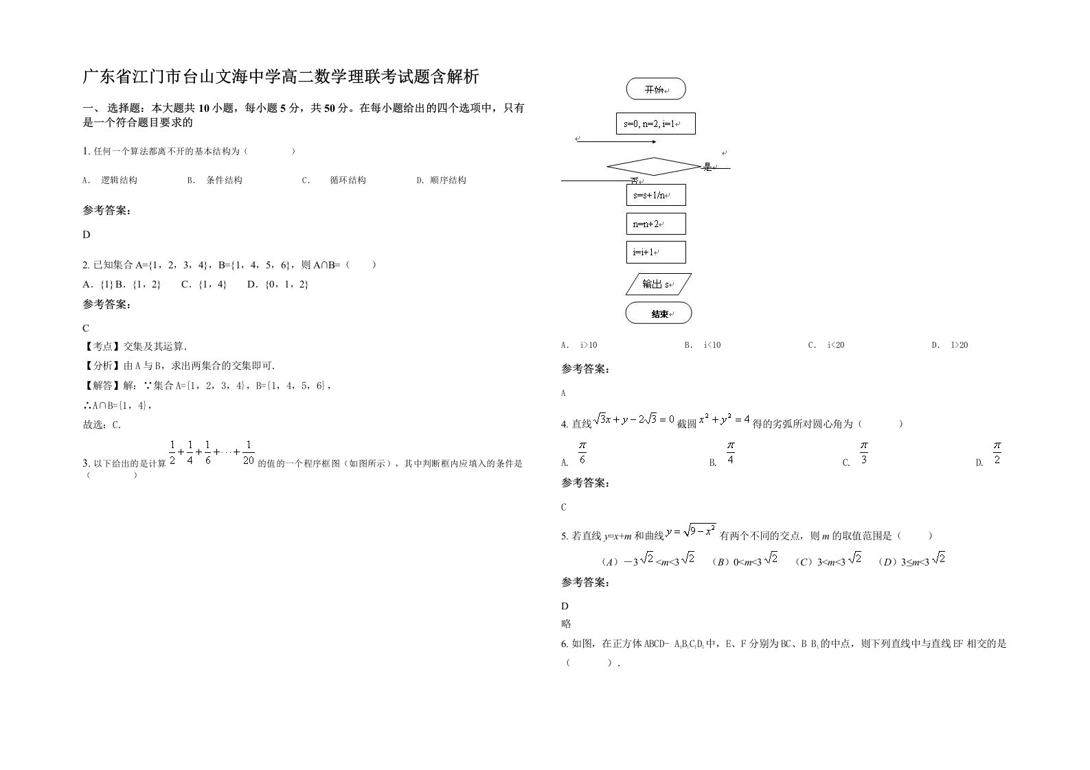 广东省江门市台山文海中学高二数学理联考试题含解析