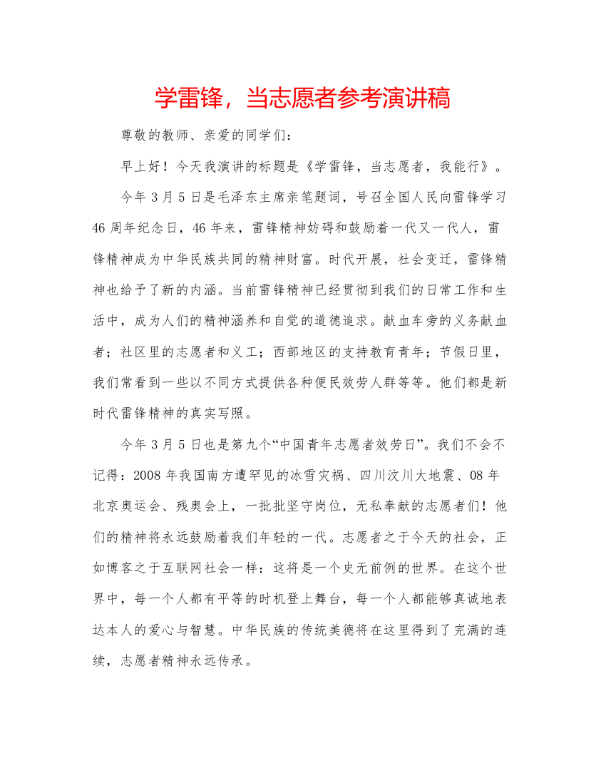 精编学雷锋，当志愿者参考演讲稿