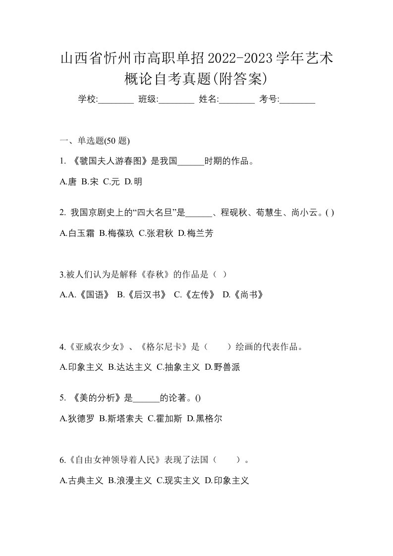 山西省忻州市高职单招2022-2023学年艺术概论自考真题附答案