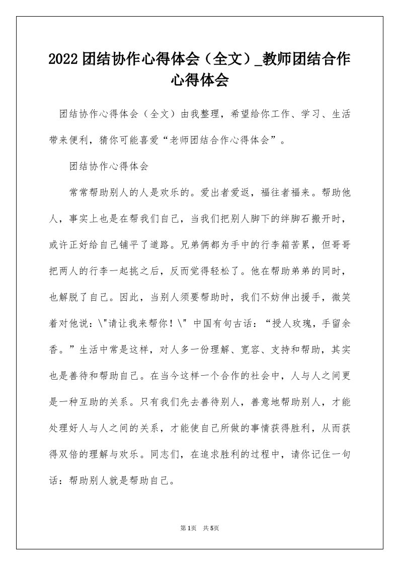 2022团结协作心得体会全文_教师团结合作心得体会