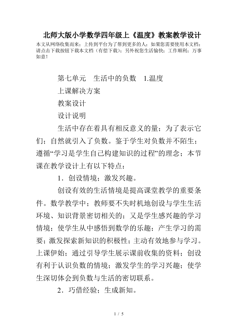 北师大版小学数学四年级上《温度》教案教学设计