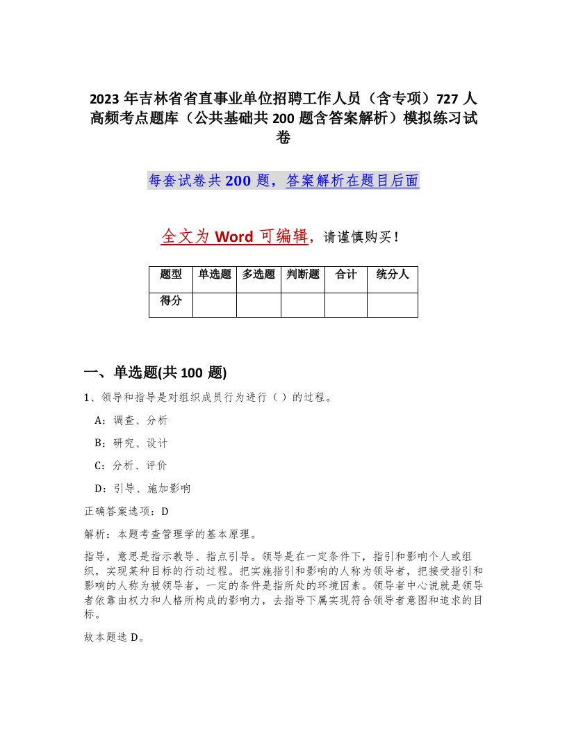 2023年吉林省省直事业单位招聘工作人员含专项727人高频考点题库公共基础共200题含答案解析模拟练习试卷