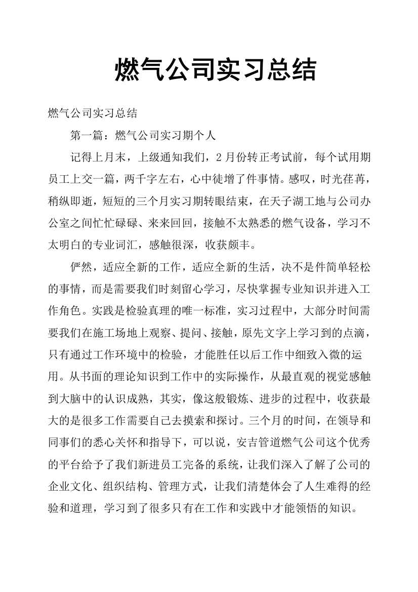 (完整)燃气公司实习总结-推荐文档