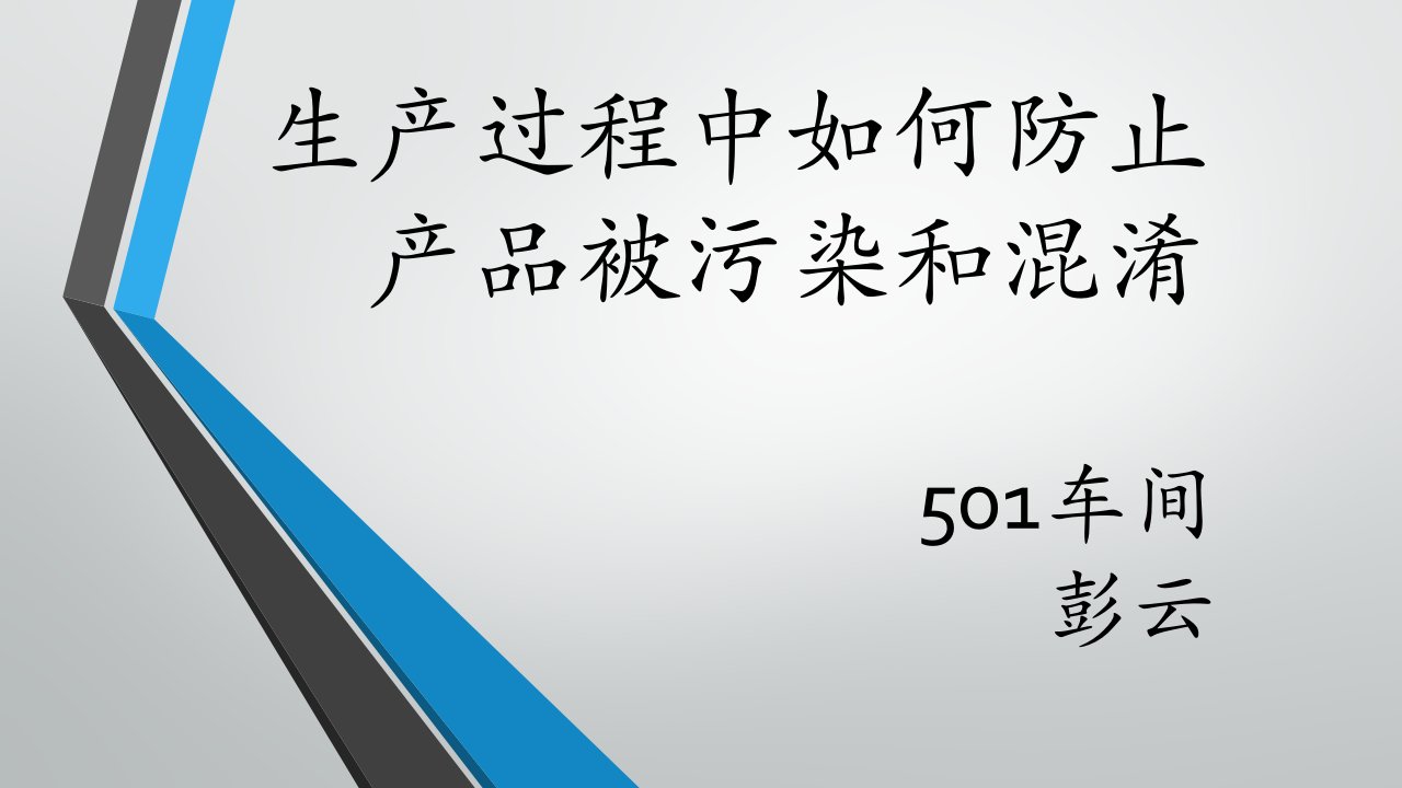 防止污染与混淆解析