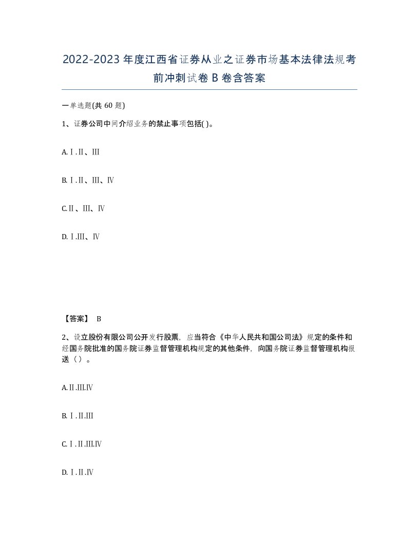 2022-2023年度江西省证券从业之证券市场基本法律法规考前冲刺试卷B卷含答案