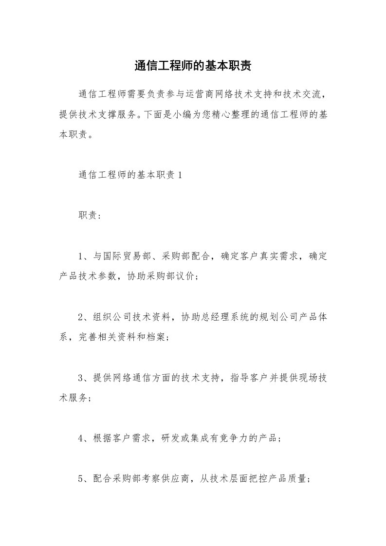 办公文秘_通信工程师的基本职责