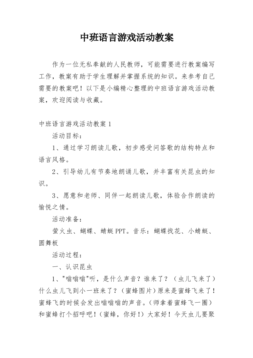 中班语言游戏活动教案_5