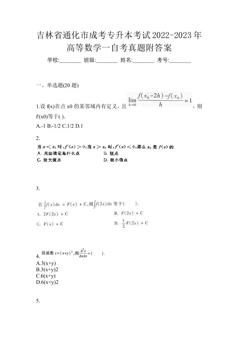 吉林省通化市成考专升本考试2022-2023年高等数学一自考真题附答案