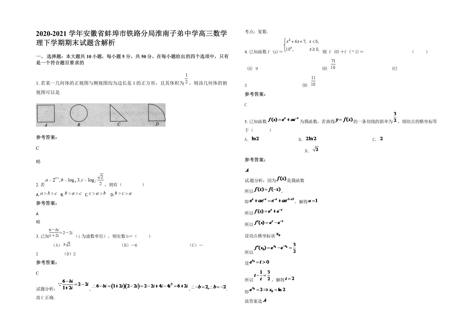 2020-2021学年安徽省蚌埠市铁路分局淮南子弟中学高三数学理下学期期末试题含解析