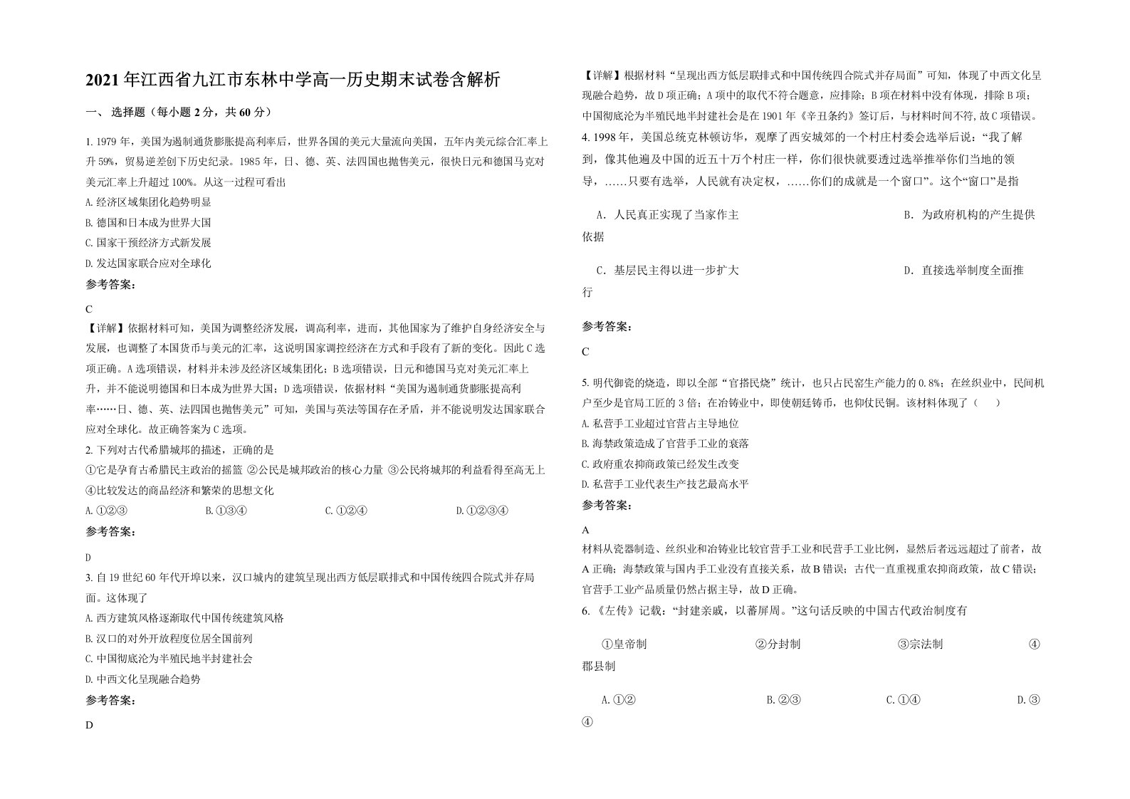 2021年江西省九江市东林中学高一历史期末试卷含解析