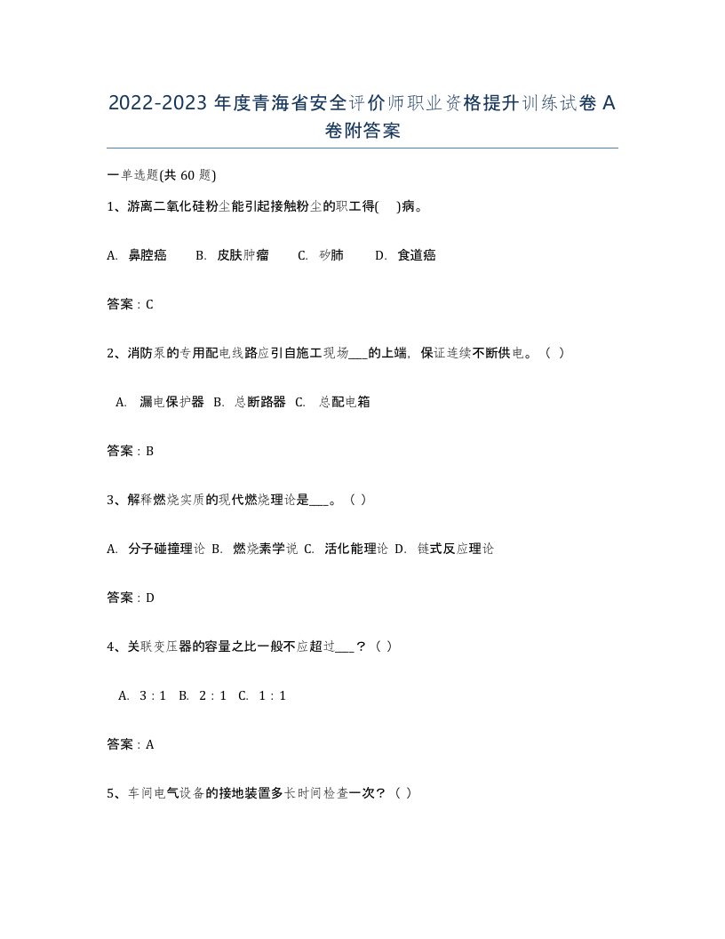 2022-2023年度青海省安全评价师职业资格提升训练试卷A卷附答案