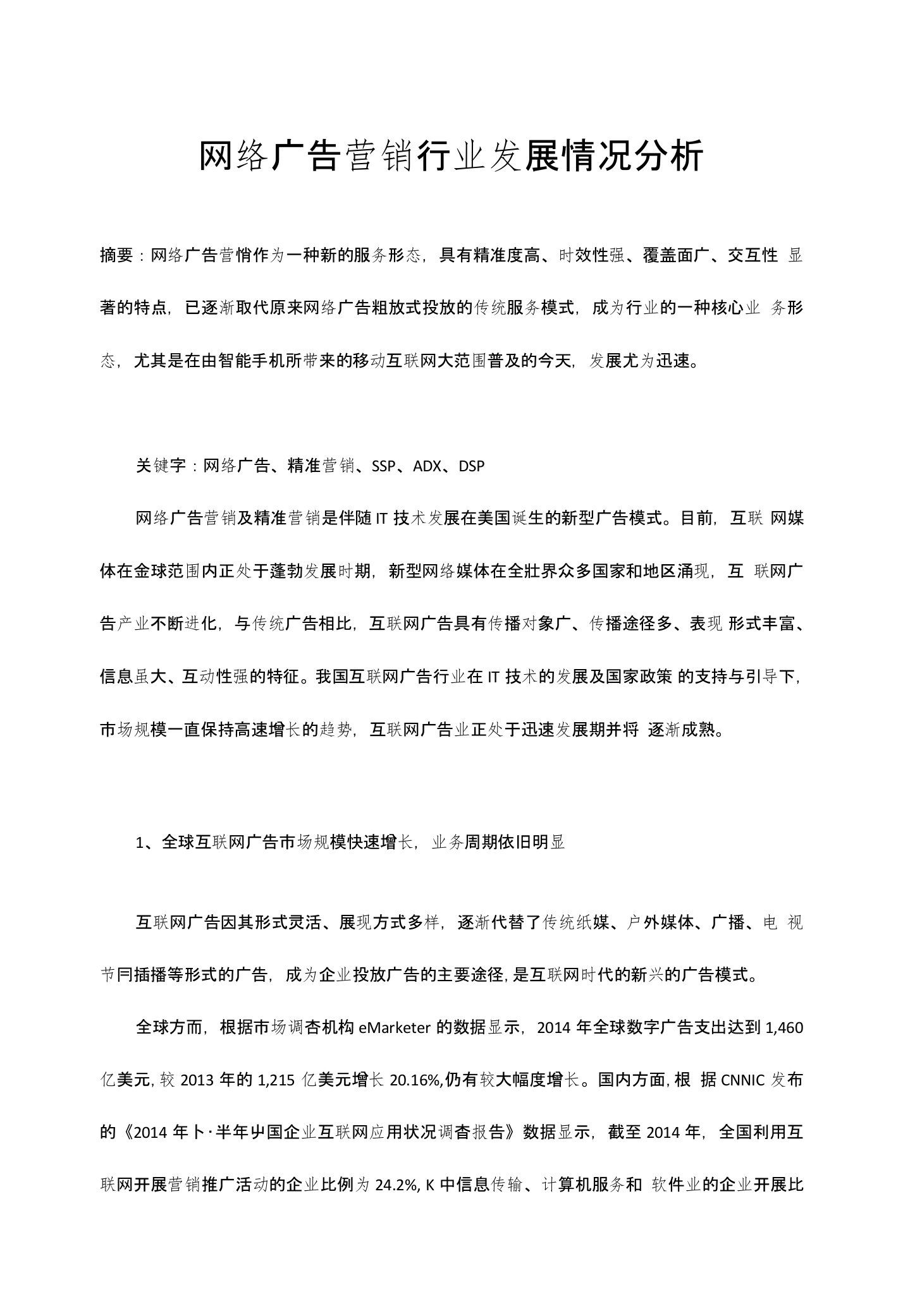 网络广告营销行业发展情况分析