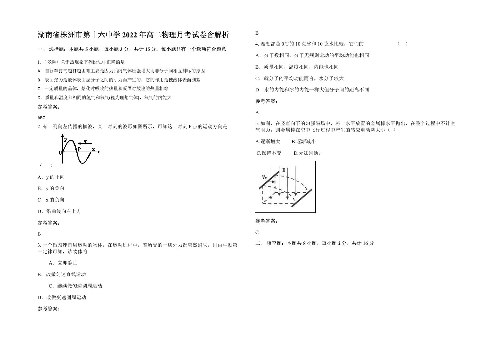 湖南省株洲市第十六中学2022年高二物理月考试卷含解析