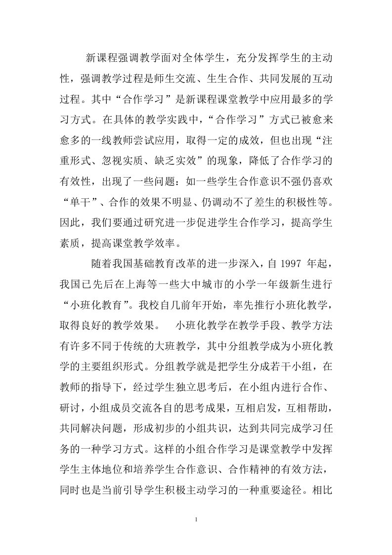 新课程理念下初中学生合作学习中的分组策略