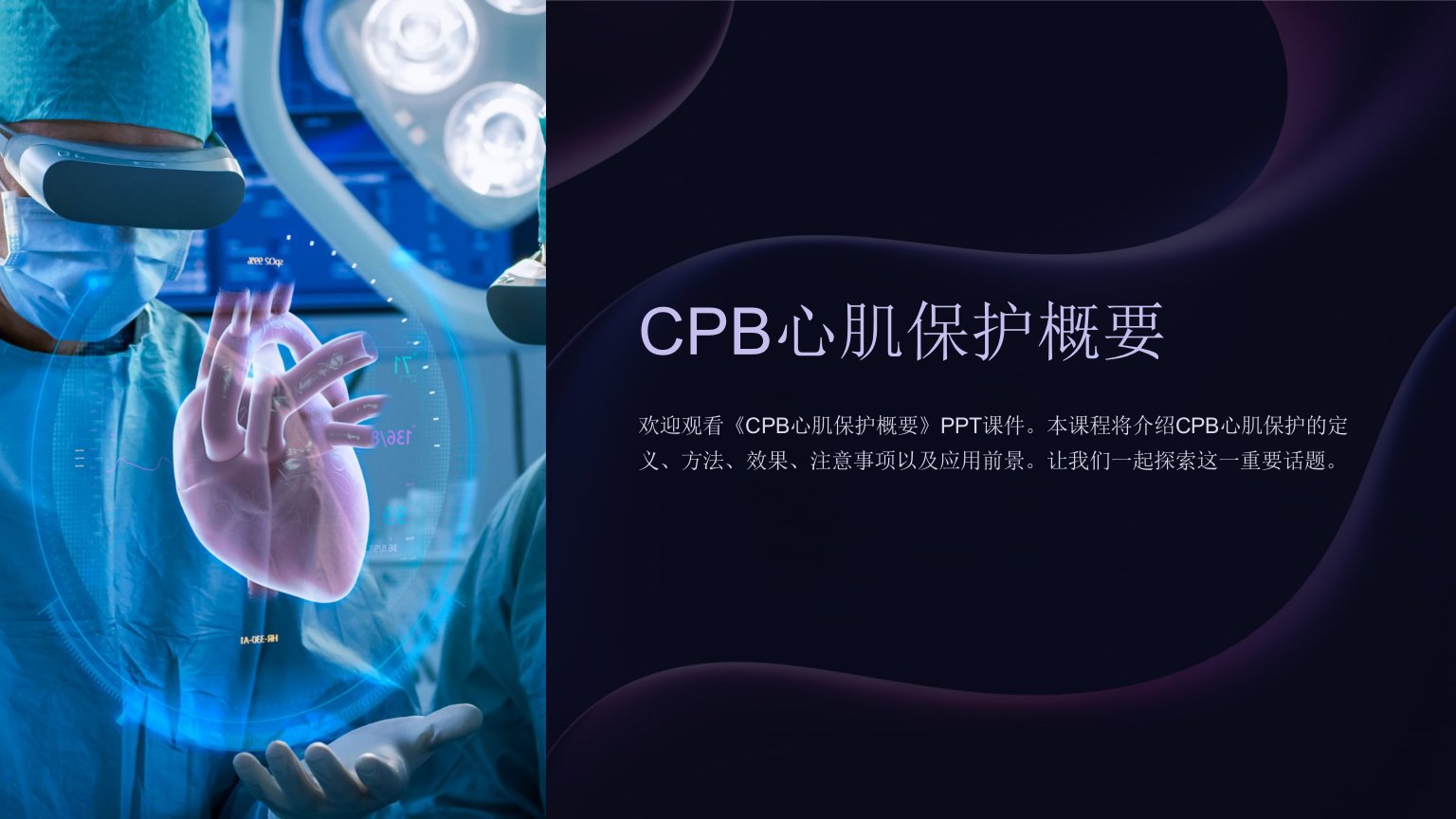 《CPB心肌保护概要》课件