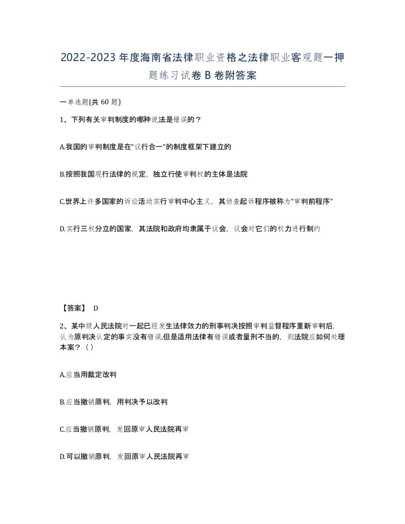 2022-2023年度海南省法律职业资格之法律职业客观题一押题练习试卷B卷附答案