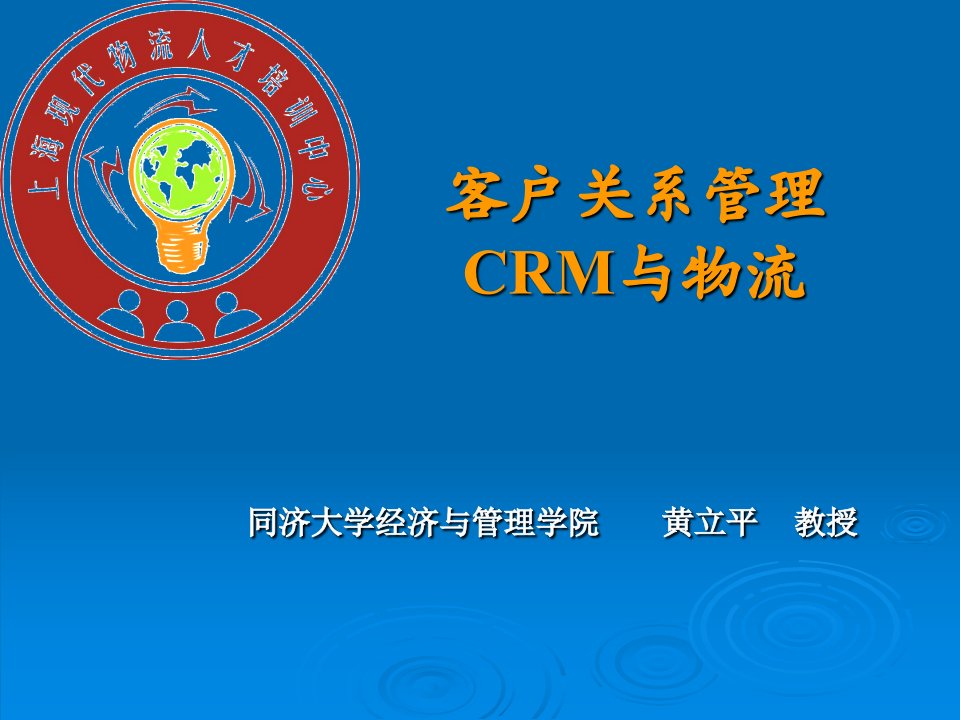 客户关系管理CRM与物流