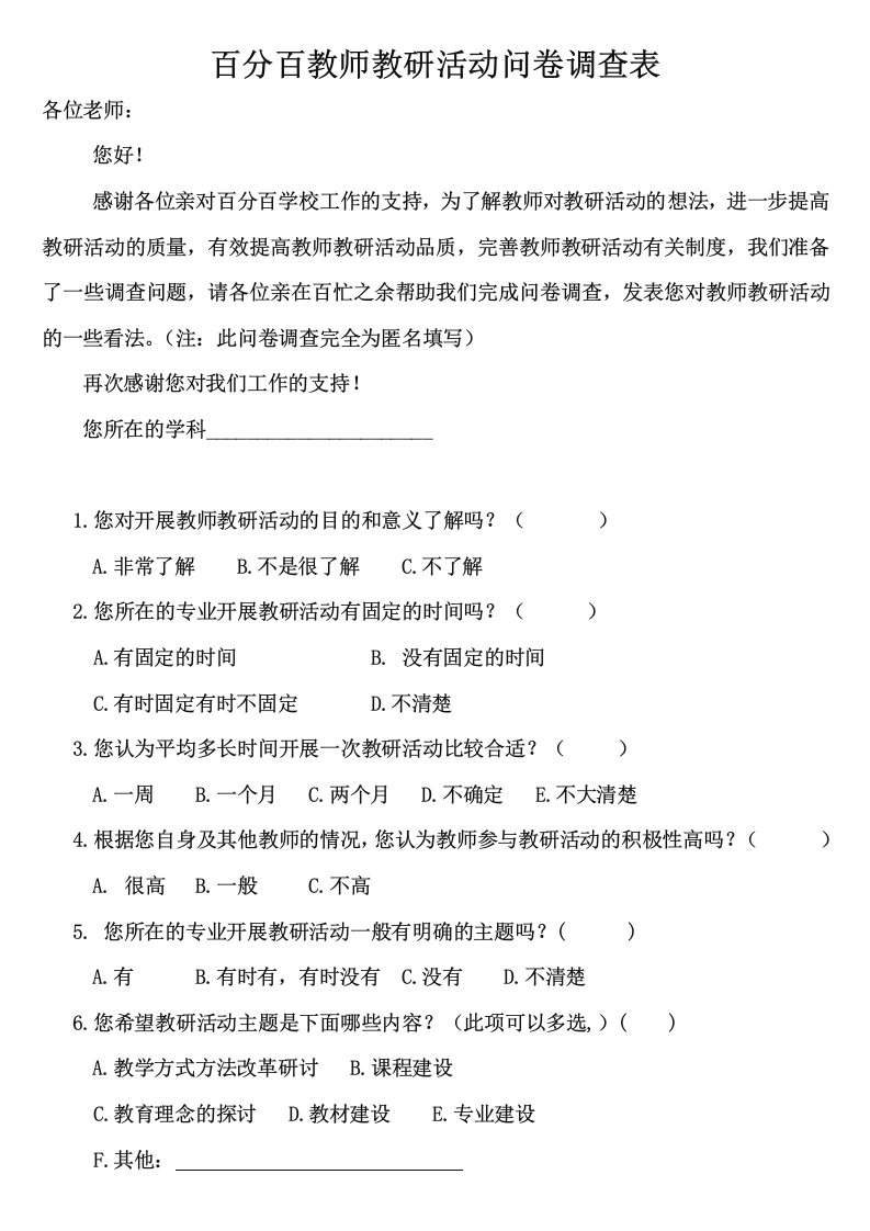 教师教研活动问卷调查表