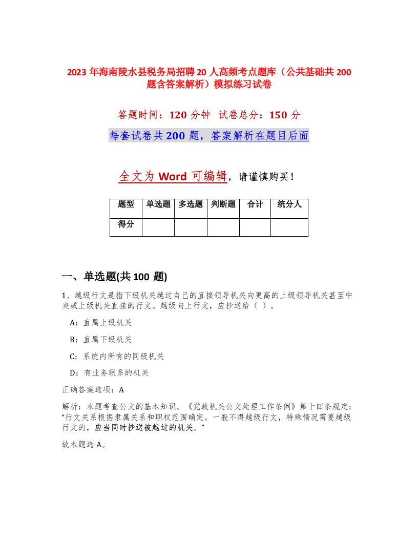 2023年海南陵水县税务局招聘20人高频考点题库公共基础共200题含答案解析模拟练习试卷