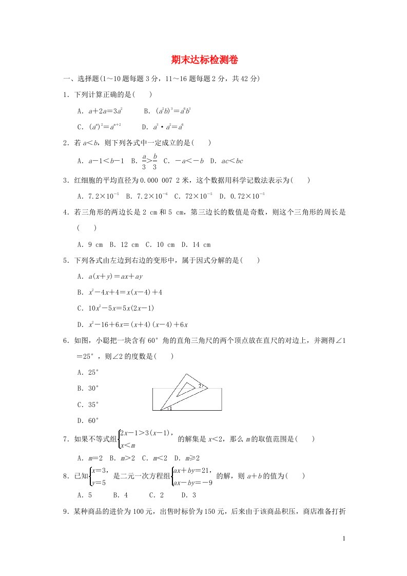 2022春七年级数学下学期期末达标检测卷新版冀教版