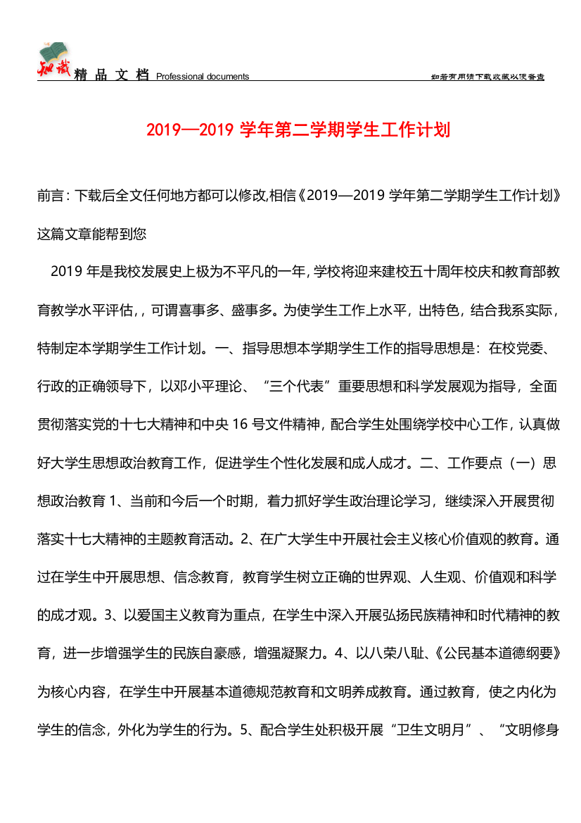 推荐：2019—2019学年第二学期学生工作计划