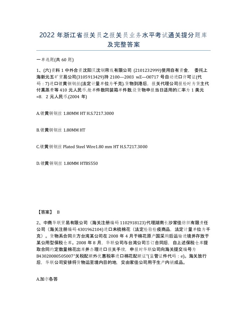 2022年浙江省报关员之报关员业务水平考试通关提分题库及完整答案