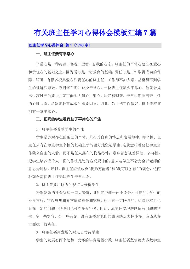 有关班主任学习心得体会模板汇编7篇