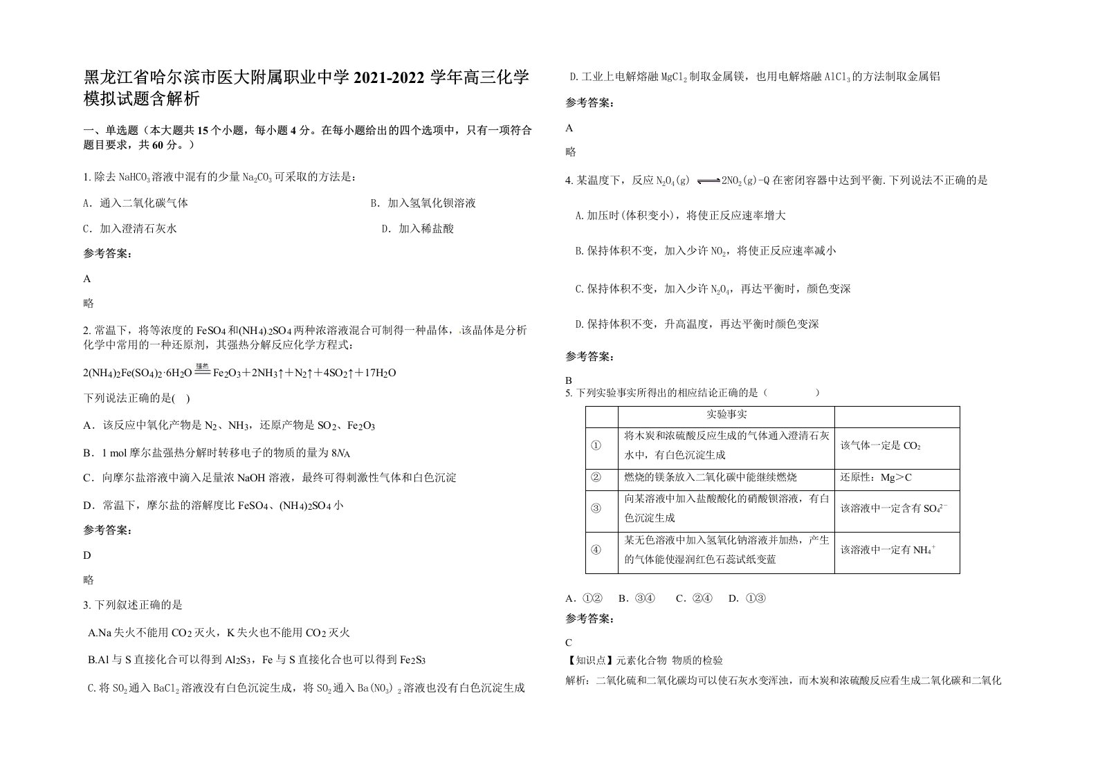 黑龙江省哈尔滨市医大附属职业中学2021-2022学年高三化学模拟试题含解析