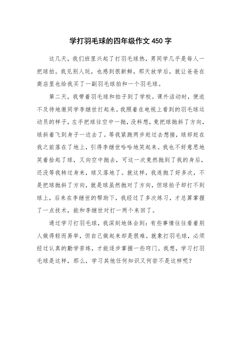 学打羽毛球的四年级作文450字