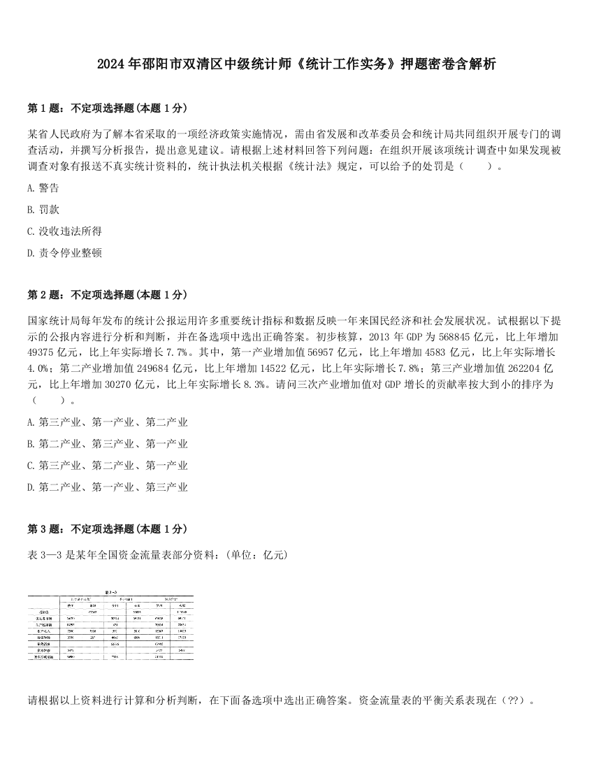 2024年邵阳市双清区中级统计师《统计工作实务》押题密卷含解析