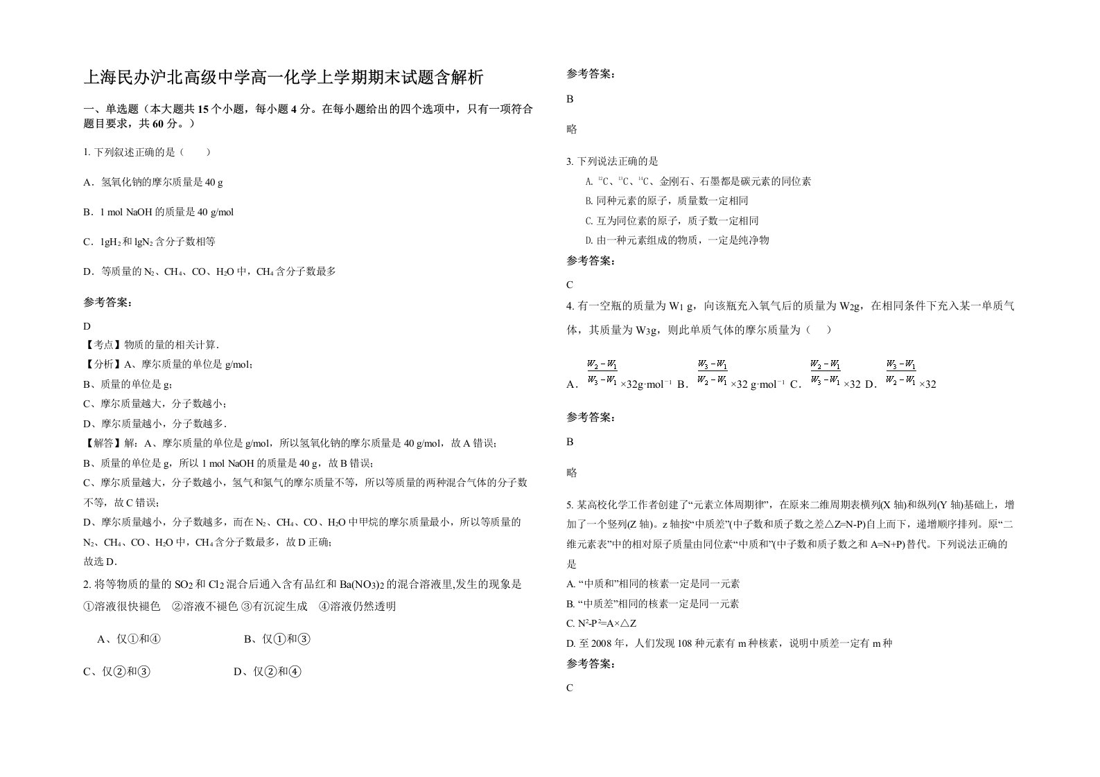 上海民办沪北高级中学高一化学上学期期末试题含解析