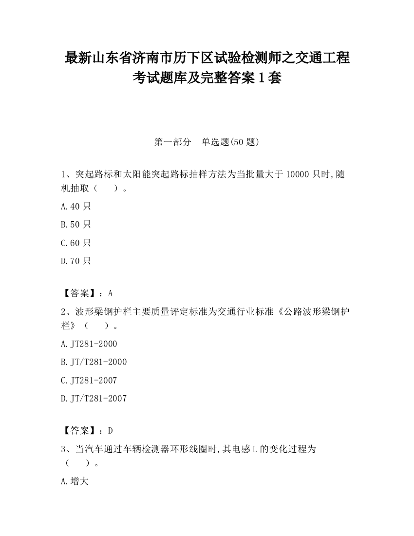 最新山东省济南市历下区试验检测师之交通工程考试题库及完整答案1套