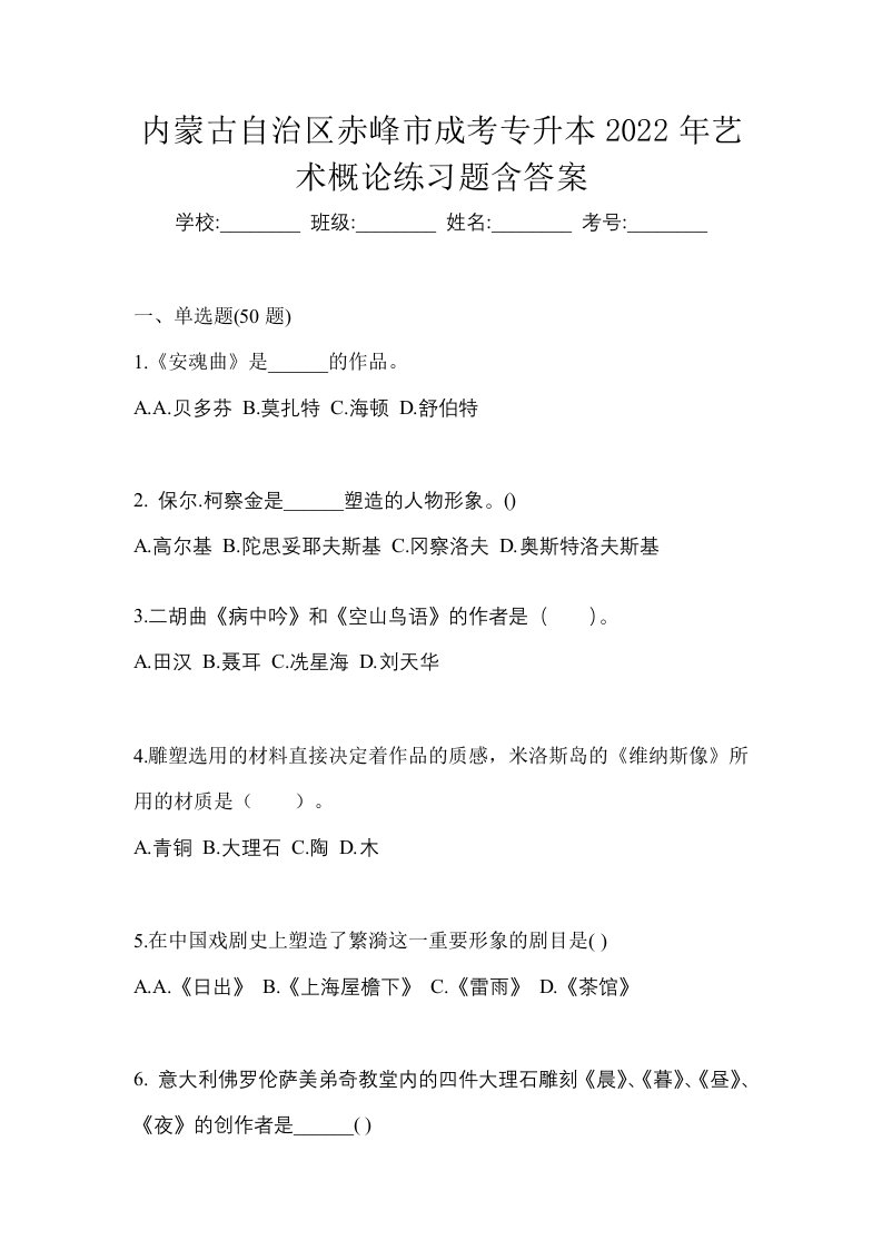 内蒙古自治区赤峰市成考专升本2022年艺术概论练习题含答案