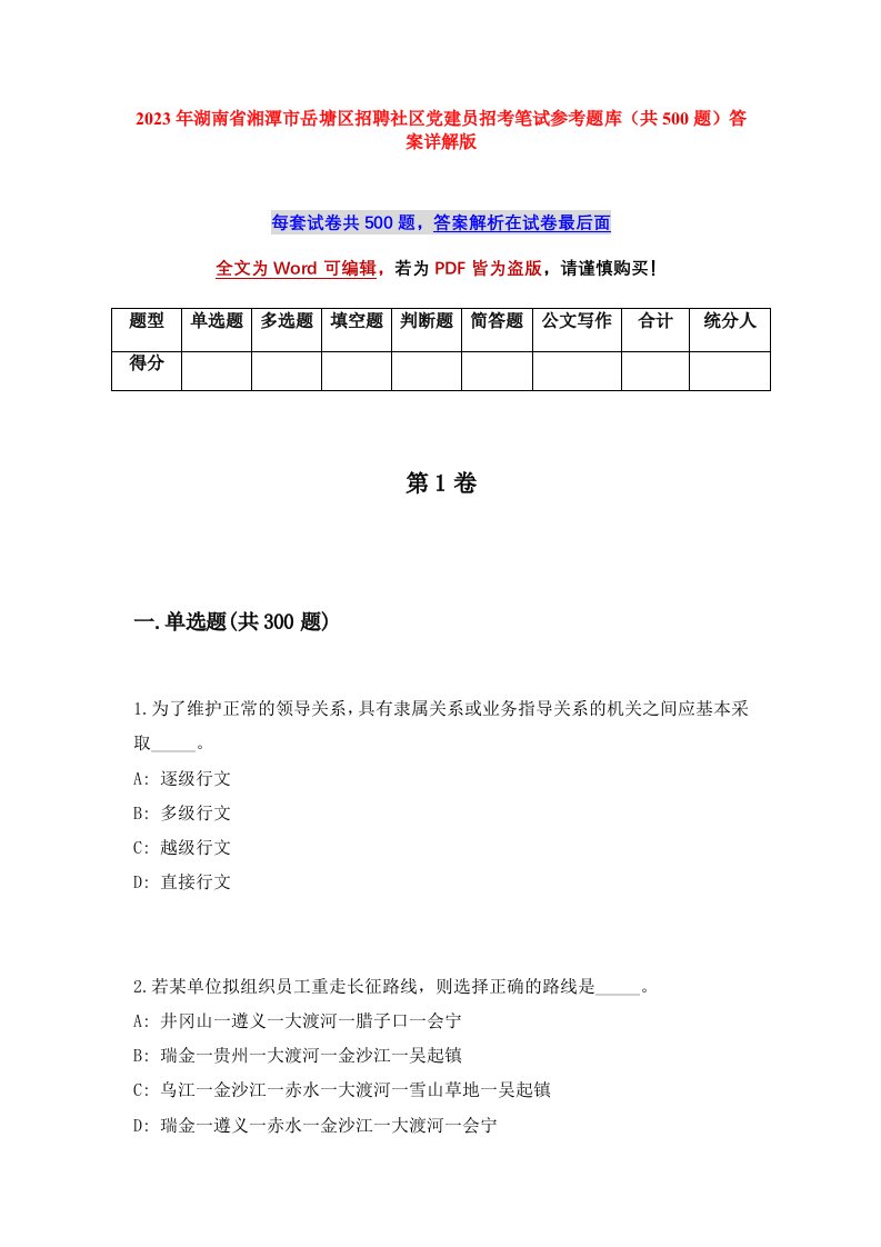 2023年湖南省湘潭市岳塘区招聘社区党建员招考笔试参考题库共500题答案详解版