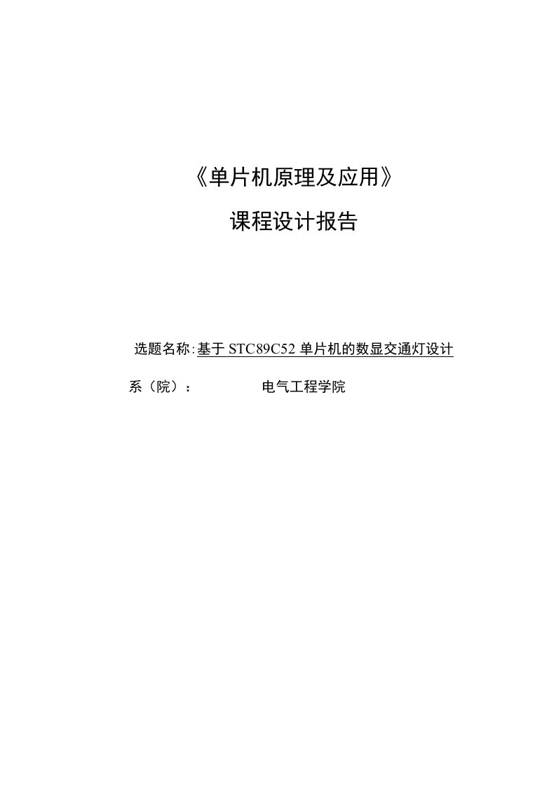 基于STC89C52RC单片机的数字显示交通灯设计课程设计报告