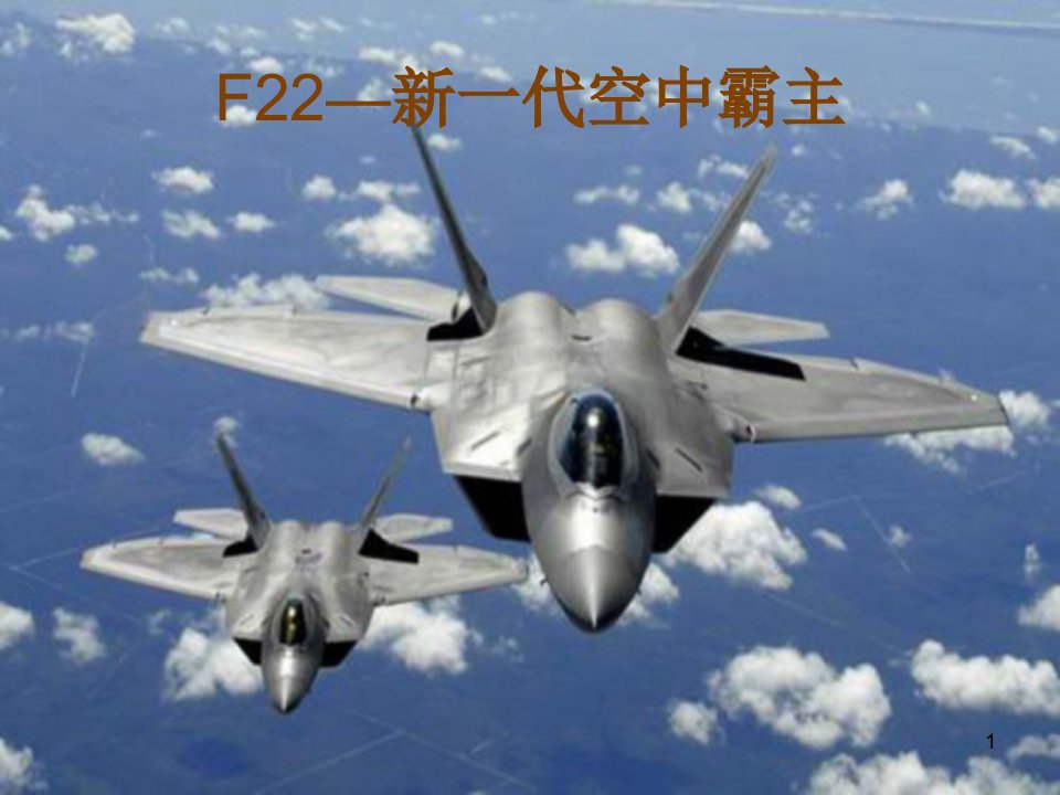 F22战斗机简介