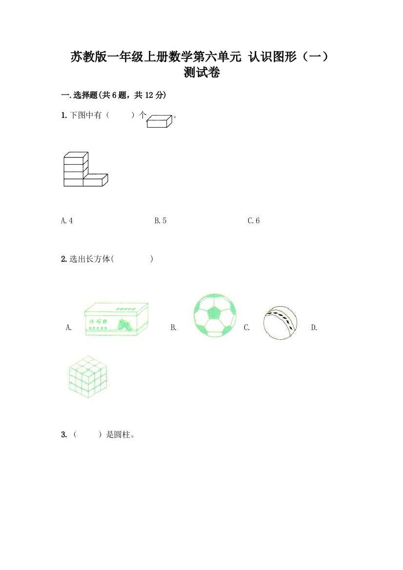 苏教版一年级上册数学第六单元-认识图形(一)-测试卷丨精品(夺冠系列)