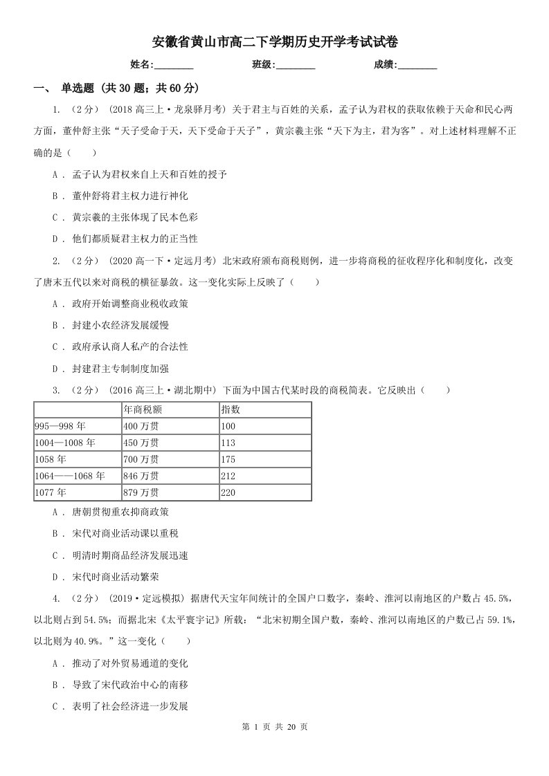 安徽省黄山市高二下学期历史开学考试试卷