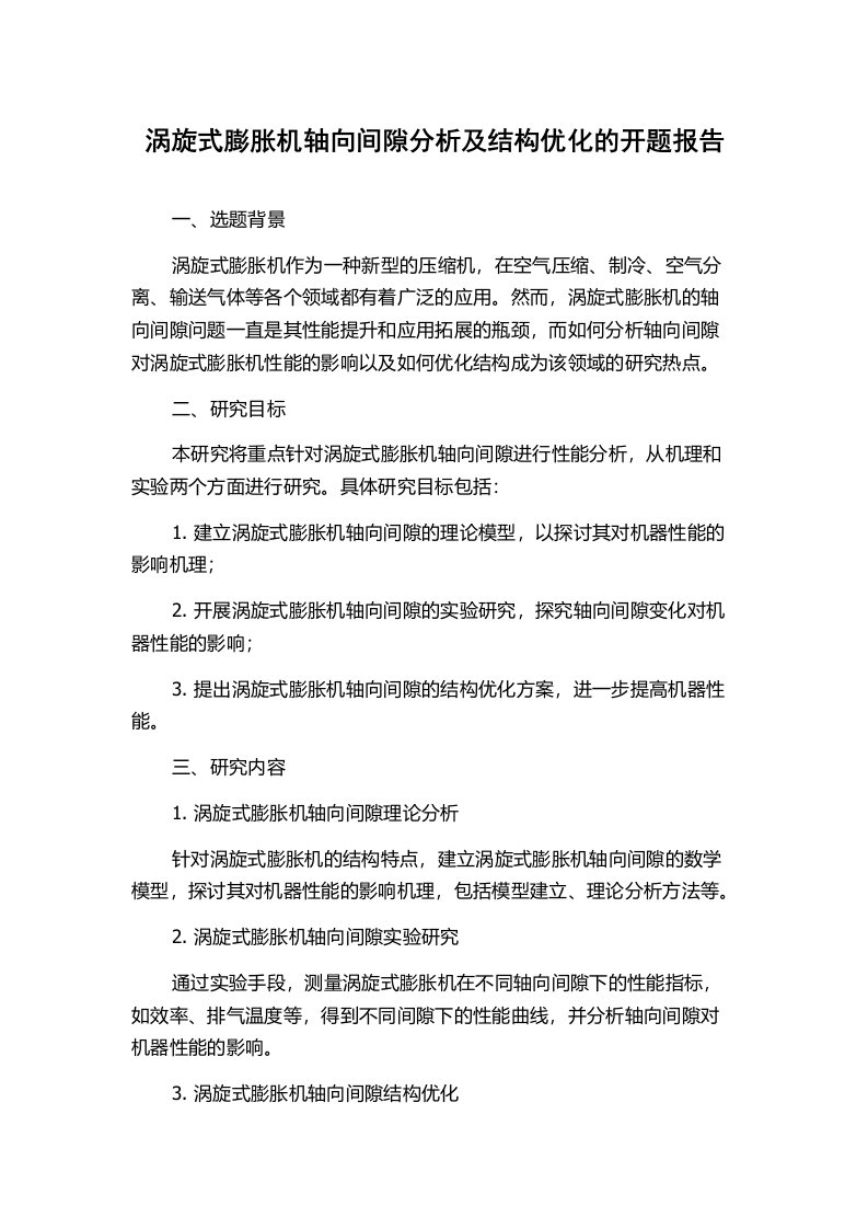 涡旋式膨胀机轴向间隙分析及结构优化的开题报告