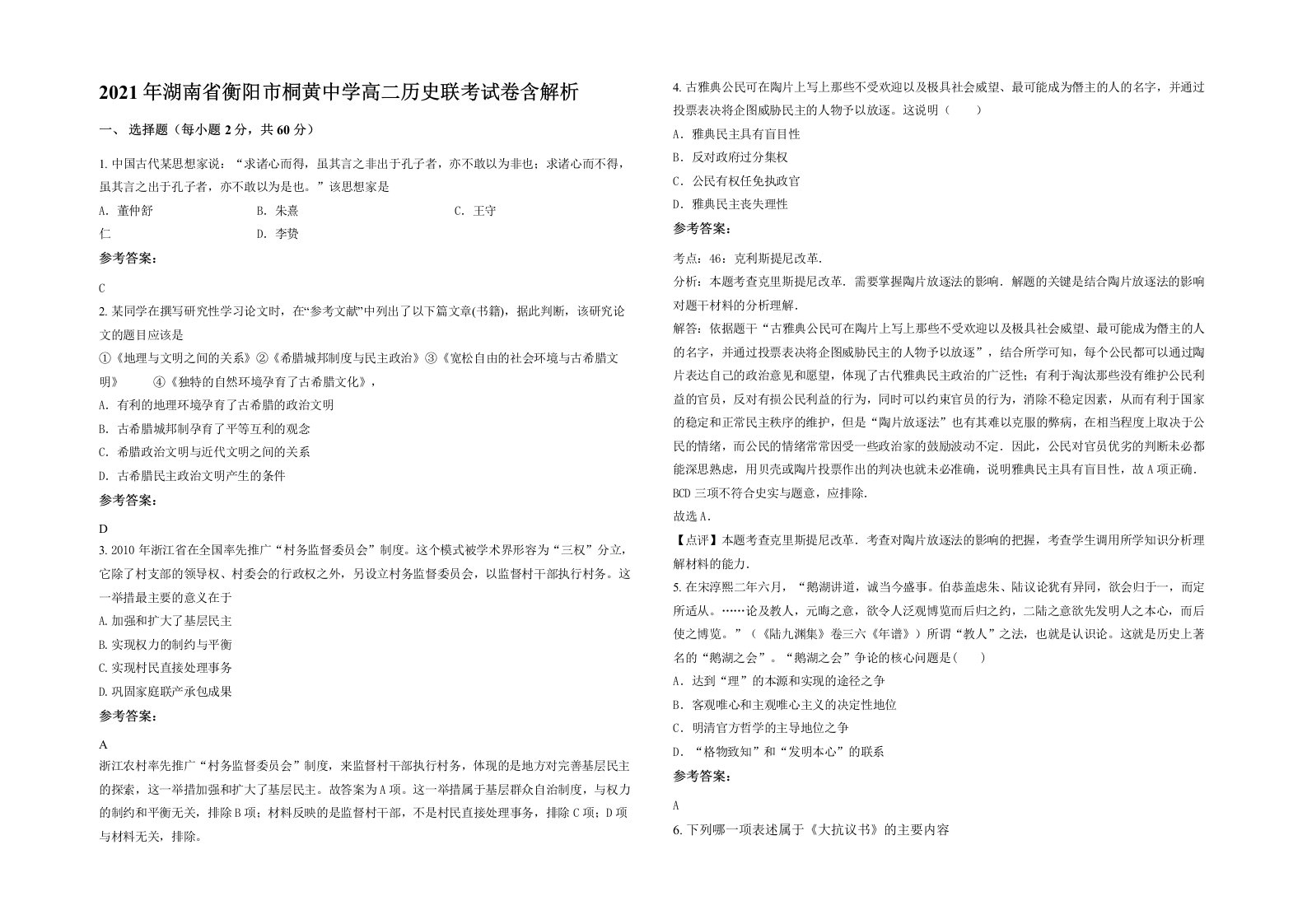 2021年湖南省衡阳市桐黄中学高二历史联考试卷含解析