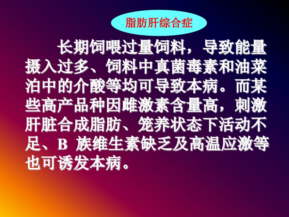 禽病学禽病临床诊断彩色图谱75脂肪肝