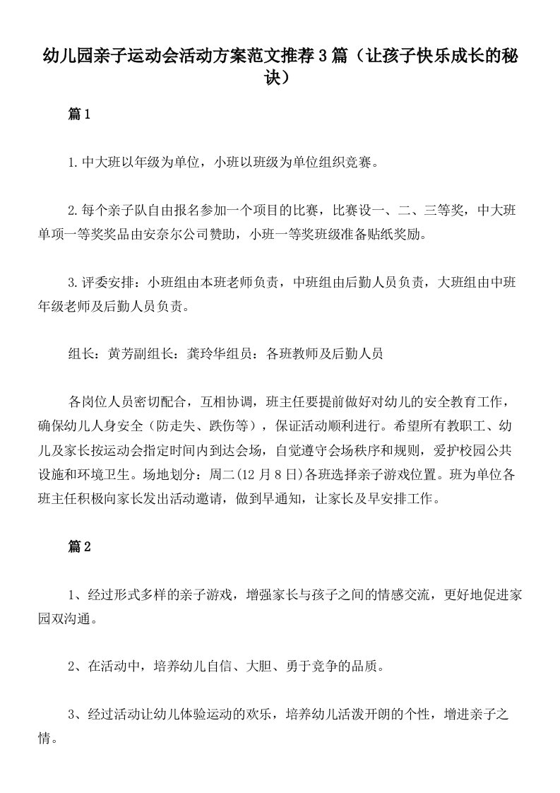 幼儿园亲子运动会活动方案范文推荐3篇（让孩子快乐成长的秘诀）